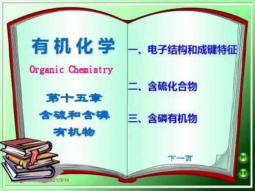 含硫和含磷有机物.ppt