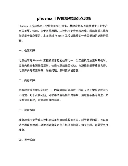 phoenix工控机维修知识点总结