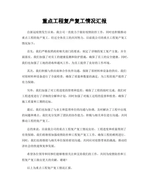 重点工程复产复工情况汇报