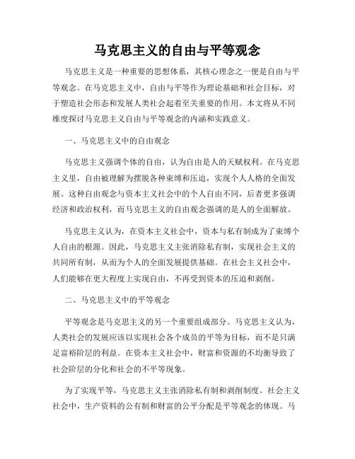 马克思主义的自由与平等观念