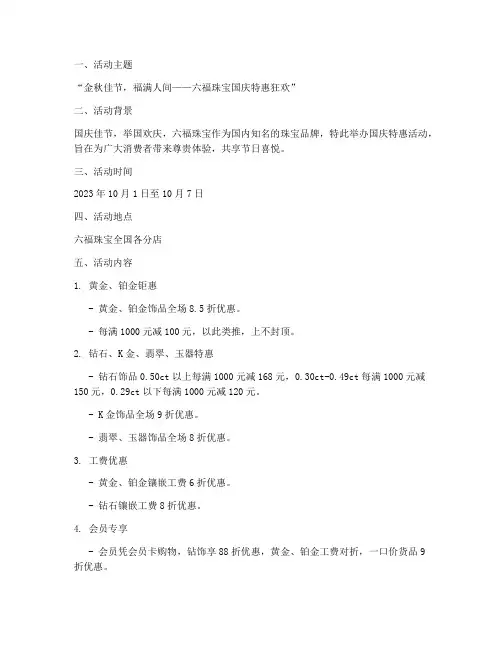 国庆节六福珠宝活动方案