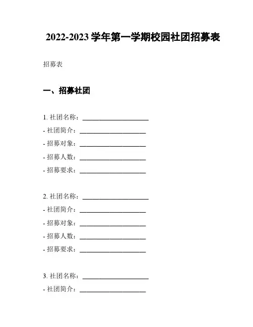 2022-2023学年第一学期校园社团招募表