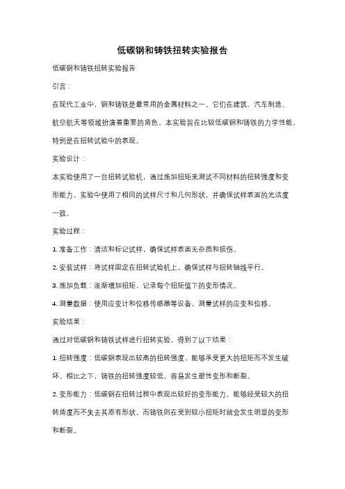 低碳钢和铸铁扭转实验报告