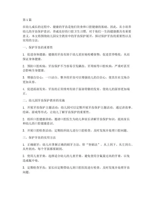 安全教育幼儿园保护牙齿(3篇)