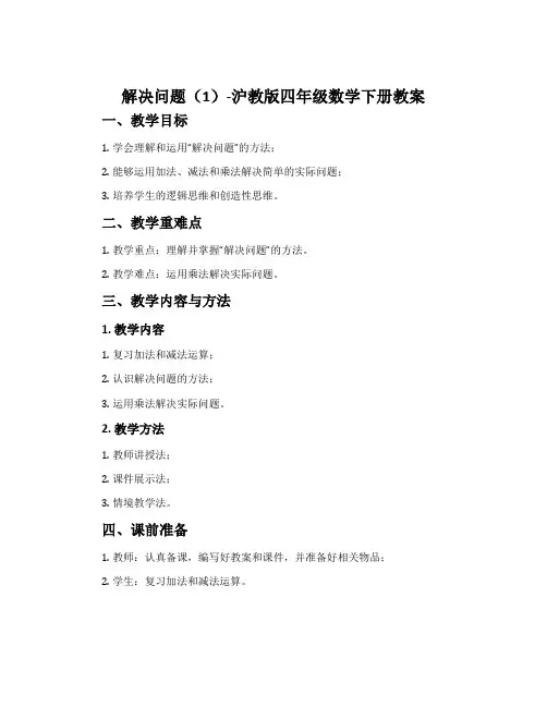 解决问题(1)-沪教版四年级数学下册教案