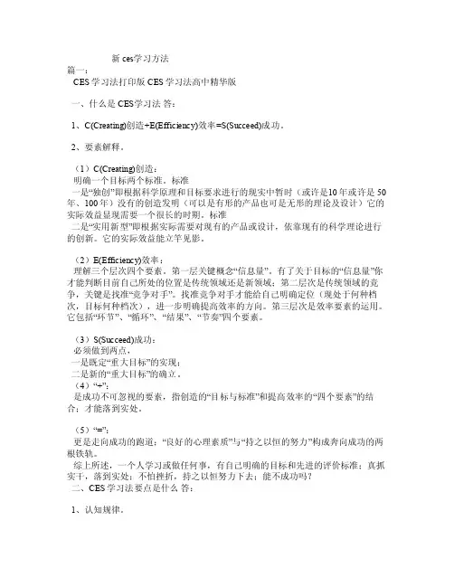 新ces学习方法