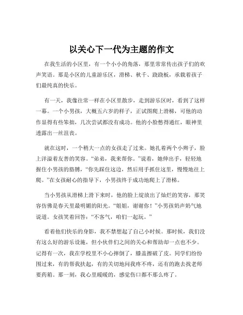 以关心下一代为主题的作文