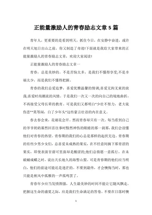正能量激励人的青春励志文章5篇