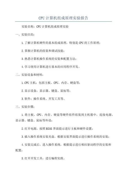CPU计算机组成原理实验报告