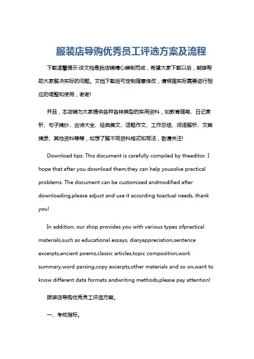服装店导购优秀员工评选方案及流程