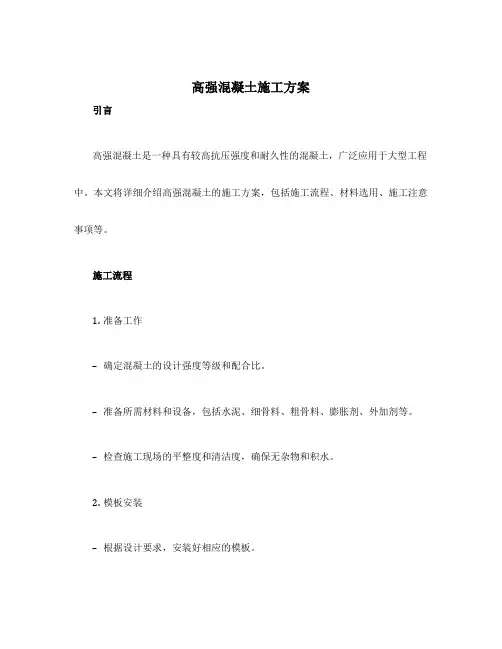 高强混凝土施工方案