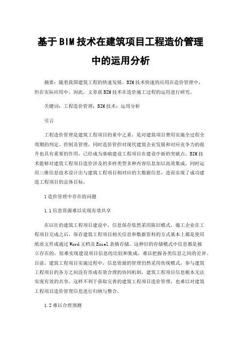 基于BIM技术在建筑项目工程造价管理中的运用分析