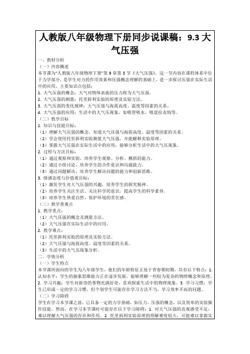 人教版八年级物理下册同步说课稿：9.3大气压强