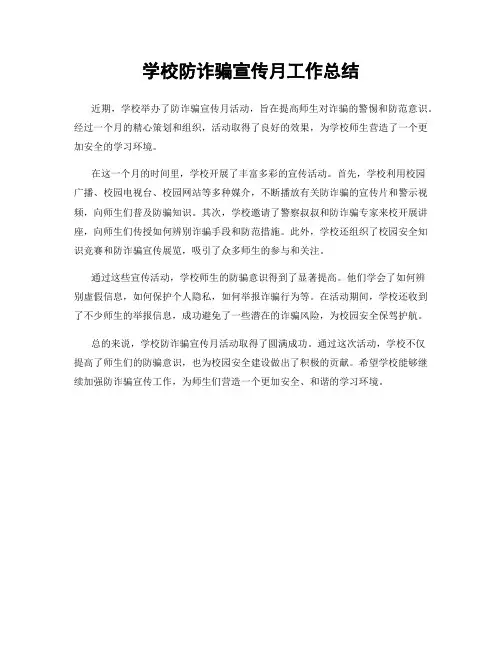 学校防诈骗宣传月工作总结