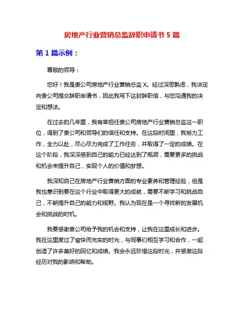 房地产行业营销总监辞职申请书5篇