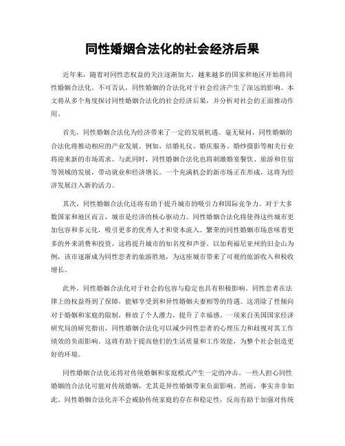 同性婚姻合法化的社会经济后果