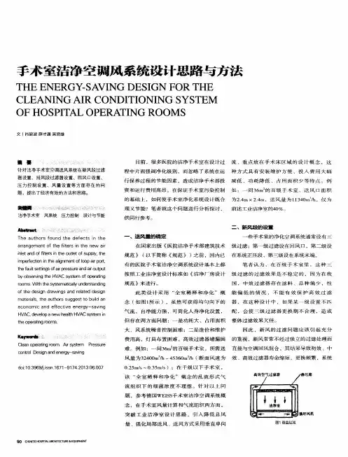 手术室洁净空调风系统设计思路与方法
