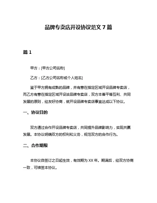 品牌专卖店开设协议范文7篇