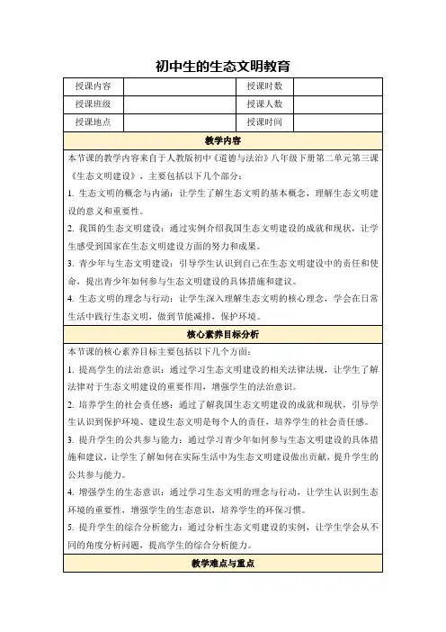 初中生的生态文明教育