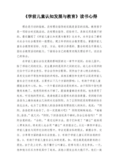《学前儿童认知发展与教育》读书心得  9