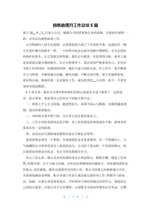 销售助理月工作总结5篇