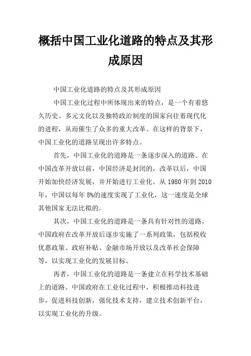 概括中国工业化道路的特点及其形成原因