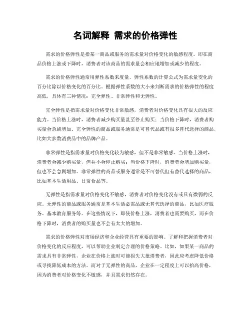 名词解释 需求的价格弹性