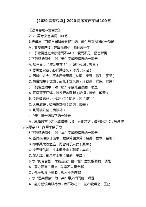 【2020高考专项】2020高考文言实词100练