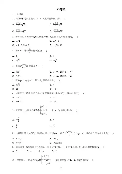 2021高考数学学业水平合格考试总复习学业达标集训不等式 (学生版)