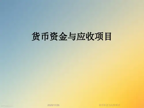 货币资金与应收项目