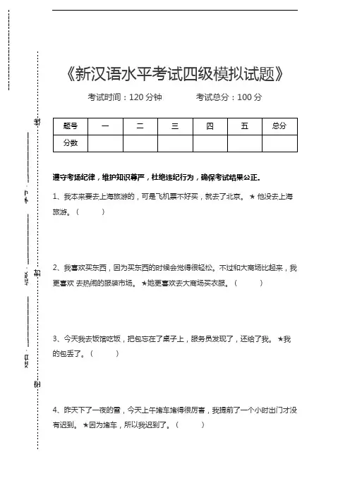 汉语水平考试新汉语水平考试四级模拟试题考试卷模拟考试题.docx