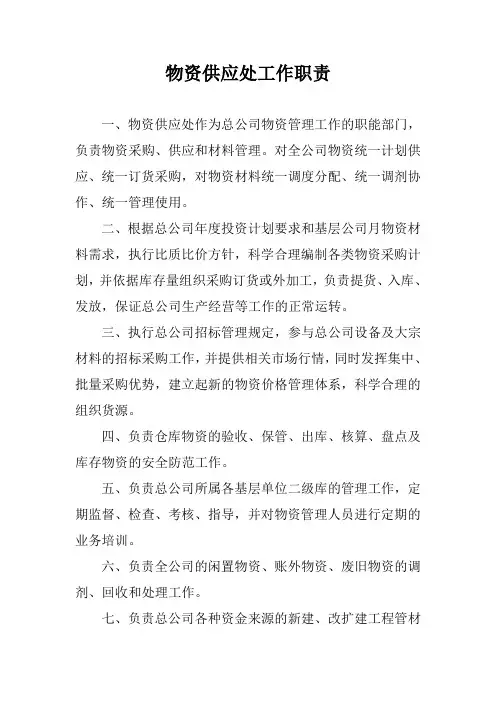 物资供应处工作职责