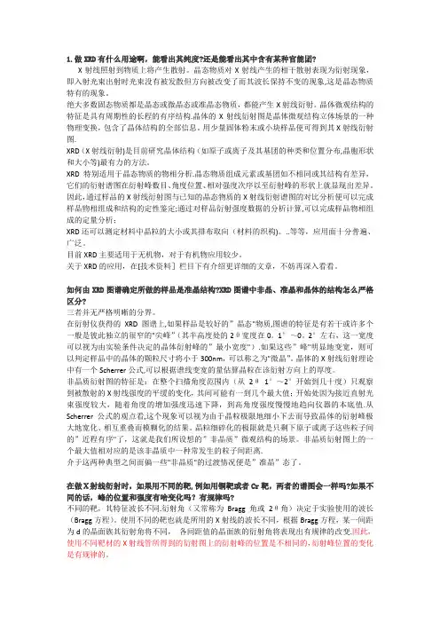 XRD常见问题分析大全【范本模板】