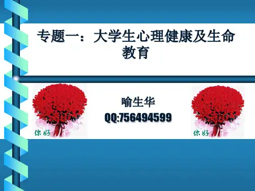 2019专题一：大学生心理健康及生命教育.ppt
