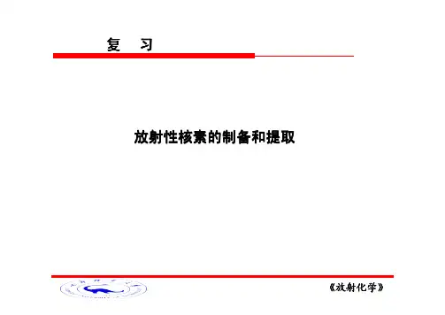 放射性核素的制备和提取