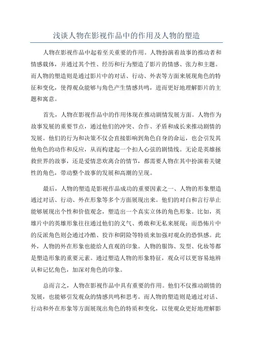 浅谈人物在影视作品中的作用及人物的塑造