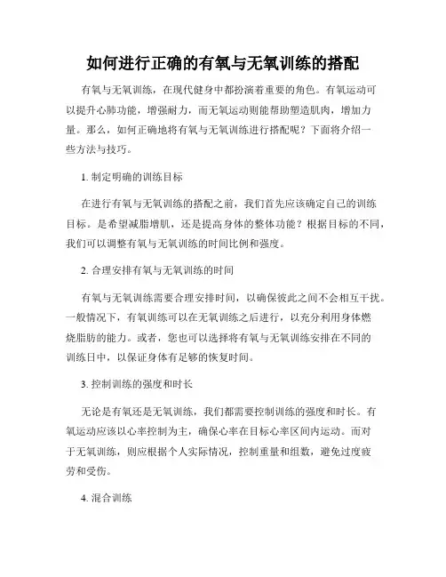 如何进行正确的有氧与无氧训练的搭配