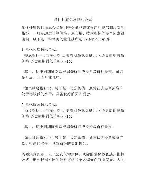 量化抄底逃顶指标公式