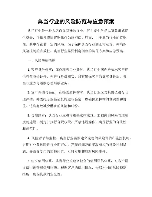典当行业的风险防范与应急预案
