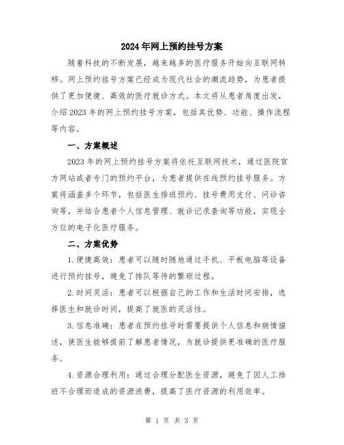 2024年网上预约挂号方案