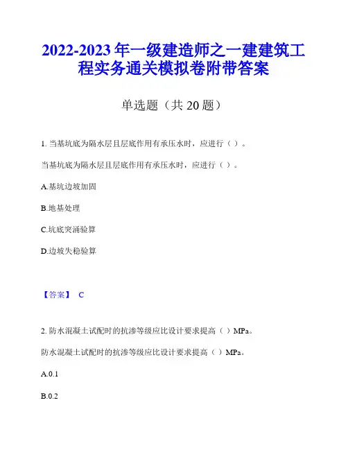 2022-2023年一级建造师之一建建筑工程实务通关模拟卷附带答案
