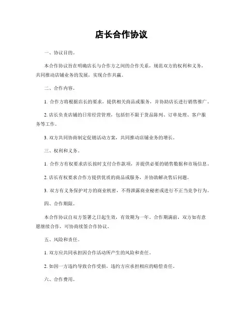 店长合作协议
