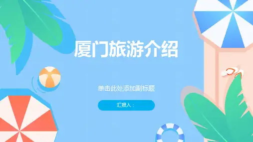 《厦门旅游介绍》课件