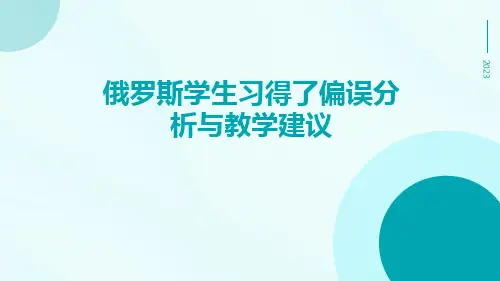 俄罗斯学生习得了偏误分析与教学建议