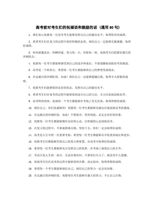 高考前对考生们的祝福语和鼓励的话 (通用60句)