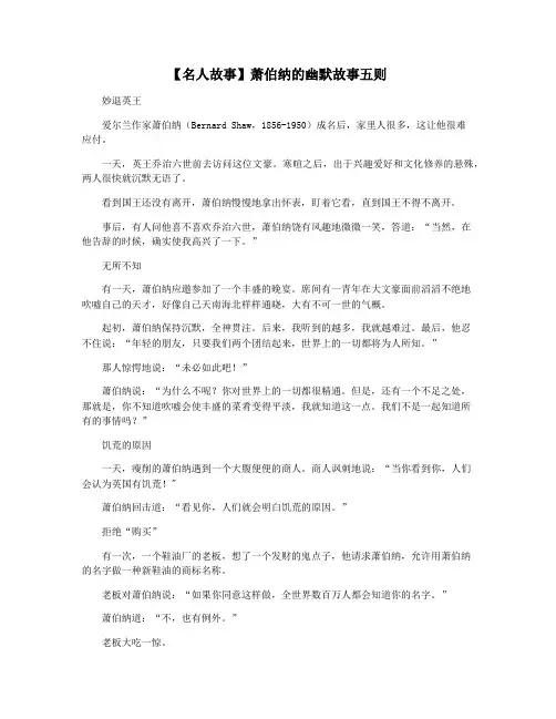 【名人故事】萧伯纳的幽默故事五则