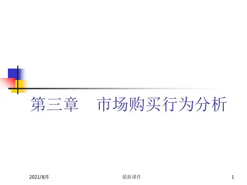 《市场营销学》第三章 市场购买行为分析PPT课件