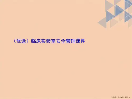 临床实验室安全管理详解