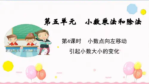 苏教版五年级数学上册第4课时  小数点向左移动引起小数大小的变化(教学课件)