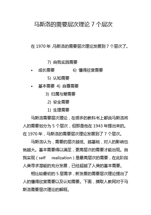 马斯洛的需要层次理论7个层次